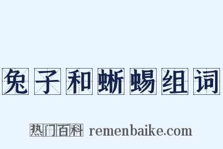 兔子和蜥蜴组词是什么意思的图片